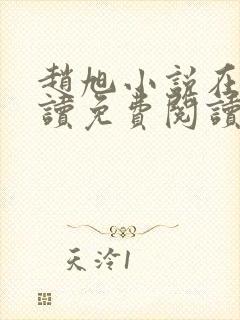 赵旭小说在线阅读免费阅读顶点小说