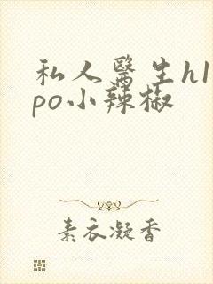 私人医生h1高po小辣椒