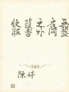 收获之夜无删减版番外网盘资源