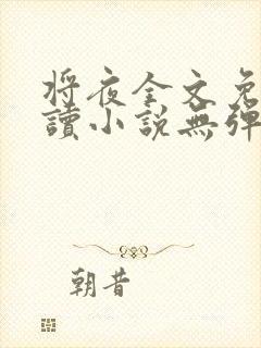将夜全文免费阅读小说无弹窗