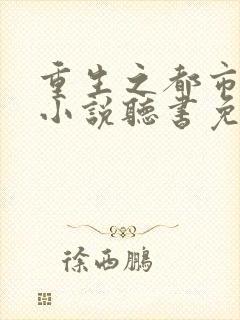 重生之都市仙尊小说听书免费全集