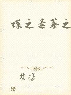 蝶之毒华之锁