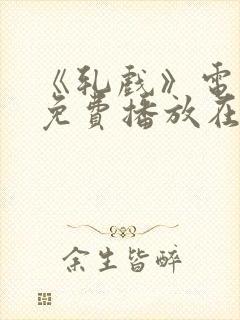 《轧戏》电视剧免费播放在线观看全集15集