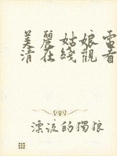 美丽姑娘电影高清在线观看免费完整版