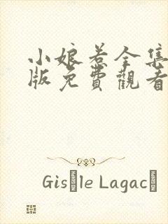 小娘惹全集完整版免费观看