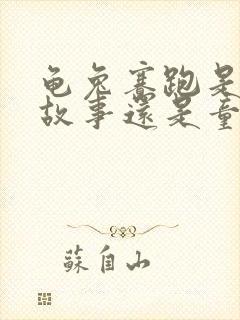 龟兔赛跑是寓言故事还是童话故事?封面