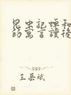 昆虫记蝉和蚂蚁的寓言读后感