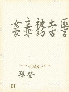 女主被土匪强取豪夺的古言