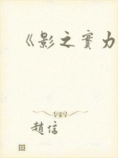《影之实力者》封面