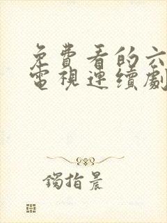 免费看的六姊妹电视连续剧封面