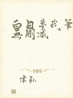 白日梦我笔趣阁无删减