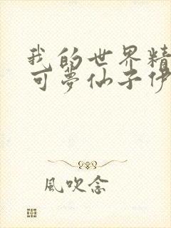 我的世界精灵宝可梦仙子伊布怎么进化