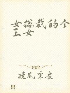 女总裁的全能兵王女