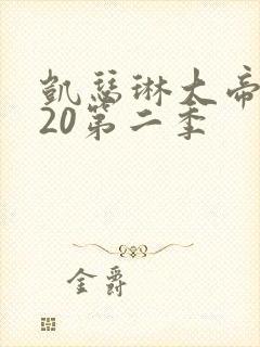 凯瑟琳大帝2020第二季