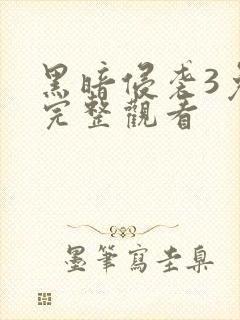 黑暗侵袭3免费完整观看