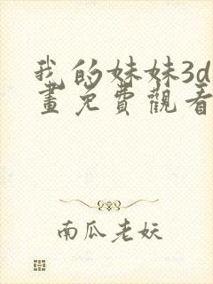 我的妹妹3d漫画免费观看下拉式漫画星