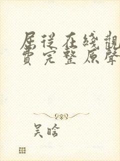 屈从在线观看免费完整原声