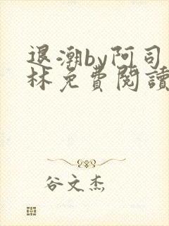 退潮by阿司匹林免费阅读封面