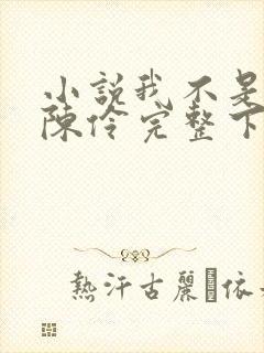 小说我不是戏神陈伶完整下载