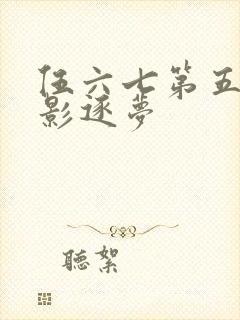 伍六七第五季暗影逐梦