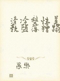 清冷双性美人调教堕落糟蹋