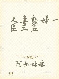 人妻熟妇一区二区三区