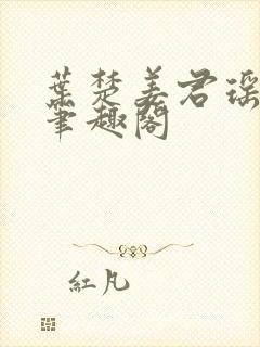 叶楚姜君瑶小说笔趣阁封面