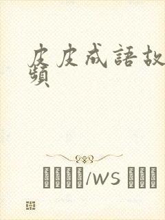 皮皮成语故事视频