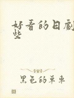 好看的日剧有哪些