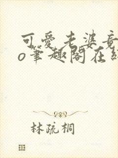 可爱老婆竟是po笔趣阁在线阅读