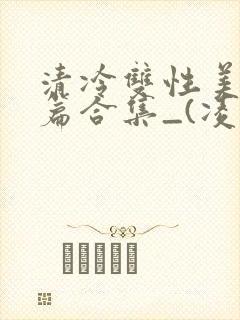 清冷双性美人短篇合集_(凌空剑