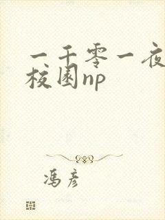 一千零一夜高h校园np