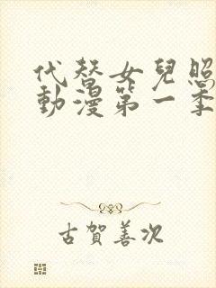 代替女儿照顾你动漫第一季在线观看