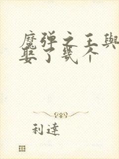 魔弹之王与战姬娶了几个