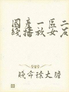 国产一区二区在线播放女友封面