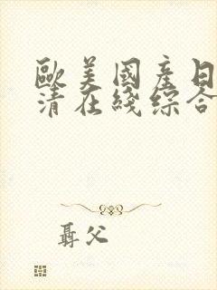 欧美国产日韩高清在线综合