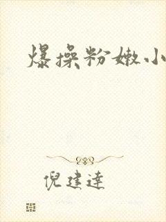 爆操粉嫩小逼