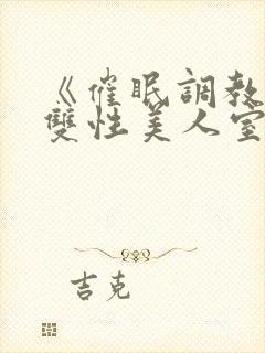 《催眠调教高冷双性美人室友(1v1)》作