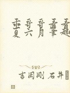 乖哥哥看看by夏六月笔趣阁