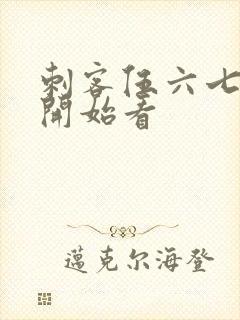 刺客伍六七从哪开始看