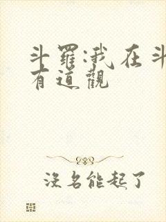 斗罗:我在斗罗有道观