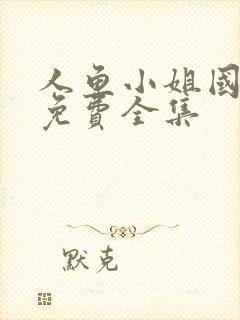 人鱼小姐国语版免费全集