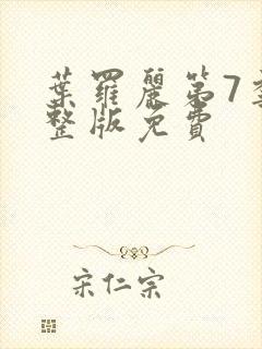 叶罗丽第7季完整版免费封面