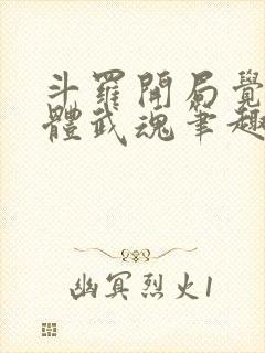 斗罗开局觉醒本体武魂笔趣阁