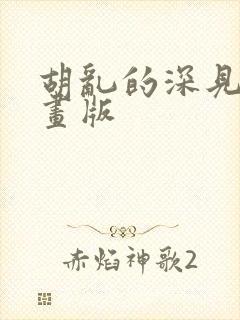 胡乱的深见君漫画版