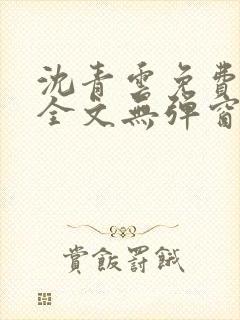 沈青云免费阅读全文无弹窗封面