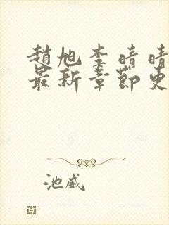 赵旭李晴晴全文最新章节更新