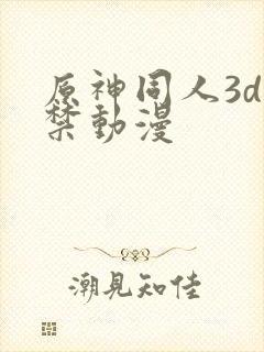 原神同人3d黄禁动漫