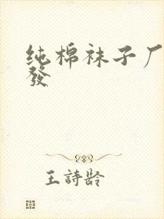 纯棉袜子厂家批发封面