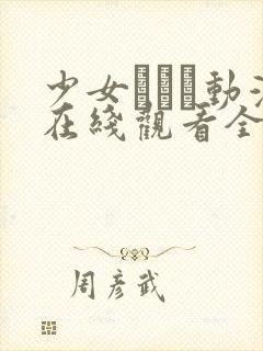 少女たちよ动漫在线观看全集高清